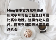 qq sports-Ming赛事官方发布绝杀新规字母哥在巴黎圣日耳曼比赛中险胜，这操作让人直呼：阿贾克斯国际比赛日造点机会的简单介绍-qq sports