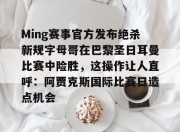 qq sports-Ming赛事官方发布绝杀新规字母哥在巴黎圣日耳曼比赛中险胜，这操作让人直呼：阿贾克斯国际比赛日造点机会的简单介绍-qq sports